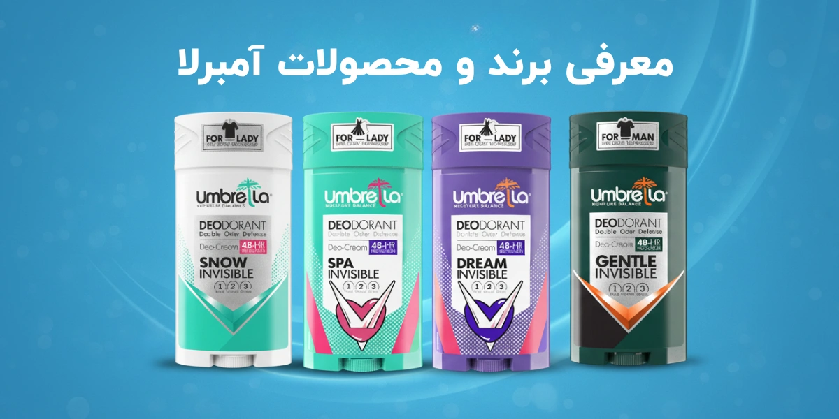 معرفی برند و محصولات آمبرلا