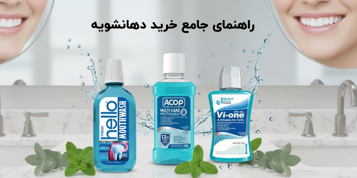 راهنمای جامع خرید دهانشویه، چگونه بهترین دهانشویه را انتخاب کنیم؟